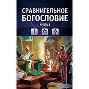 Сравнительное богословие. Том 3, Прогнозно-аналитический центр Академии управления фото