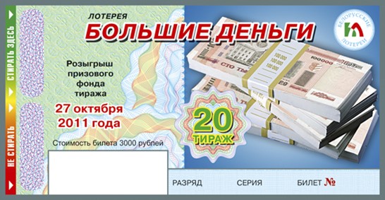 Лотерея большое лото. Белорусские лотереи. Лотерея большие деньги. Название розыгрыша денег. Название лотереи.