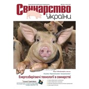 Публикация статей и рекламных материалов в журнале “Свиноводство Украины“ фото