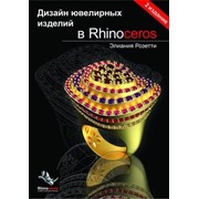 Книга “Дизайн ювелирных изделий в Rhinoceros“. Э. Розетти фото