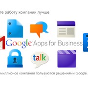 Google Apps для бизнеса, внедрение и обучение работе