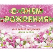 Гирлянда "С Днем Рождения!" (розы), 1м 75 см, е/п, (MILAND)