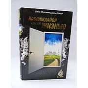 Наслаждайся своей жизнью. Мухаммад Аль-Арифи 448 с. фото