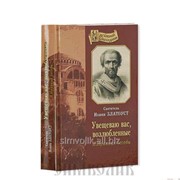 Книга Увещеваю вас, возлюбленные . Избранные беседы Святитель Иоанн Златоуст фото