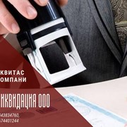 Ликвидация ООО быстро за 1 день Харьков. фото