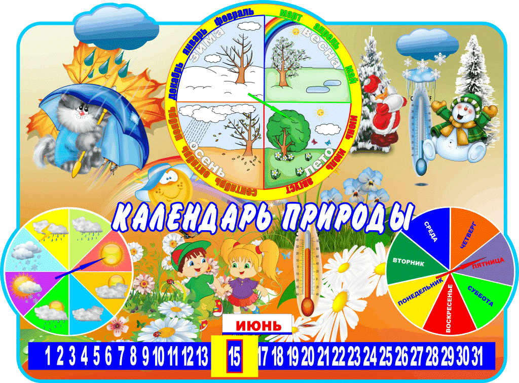 Календарь природы для детского сада своими руками. Календарь природы. Автор первого календаря природы для территории башкортостана. Календарь природы. Календарь природы для детского сада.