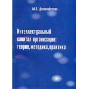 Интелектуцальный капитал организации: теория, методика, практика фотография