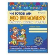 Чи готові ми до школи? Велика книга тестів. Крок до школи (5 - 7 років) фото