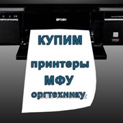 Скуповуємо принтери б/в, МФУ б/в, та іншу ненову оргтехніку. фото