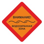 Водоохранные знаки