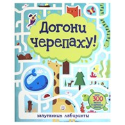 Книга Лабиринт Пресс Лабиринты. Догони черепаху! фото