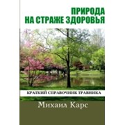 ПРИРОДА НА СТРАЖЕ ЗДОРОВЬЯ. Краткий справочник травника. фото
