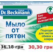 Dr.Beckman Мыло от пятен 100г. Пятновыводители