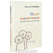 Книга Полёт одуванчиков Н.Сухинина фото