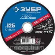 Круг отрезной X-2 по нержавеющей стали, 125х1,2х22,23мм, ЗУБР фото