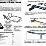 Ремкомплект транспортера ТСН -3.0Б (160 м) фото
