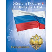 Ежедневник недат,А6,105*140,Россия флаг,128л