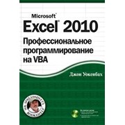 Джон Уокенбах "Excel 2010: профессиональное программирование на VBA, &"