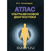 Атлас ультразвуковой диагностики, Ю.А.Аллахвердов