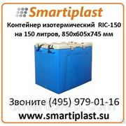 Изотермический контейнер пластиковый Ric-150 Индия в Москве 680х450х600 мм