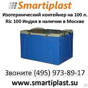 Пластиковый изотермический контейнер на 100 литров Ric 100 Индия в Москве