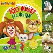 “УМКА“. БАРБОСКИНЫ. КТО ЖИВЕТ НА ФЕРМЕ. КНИГА С ЗАКЛАДКАМИ И 1 МУЗ.КНОПКОЙ. 190Х190ММ фото