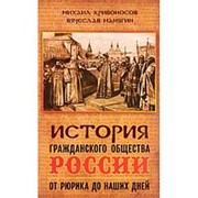 История гражданского общества России от Рюрика до наших дней. Манягин В.Г. фото