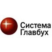 Бухгалтерская справочная система Система Главбух фото