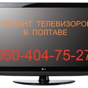 Ремонт телевизоров в г. Полтава фотография
