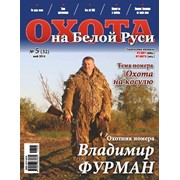 Журнал Охота на Белой Руси фото