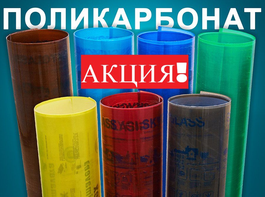 Купить Поликарбонат Со Скидкой
