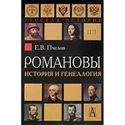 Романовы: история и генеалогия Пчелов Е.В. фото