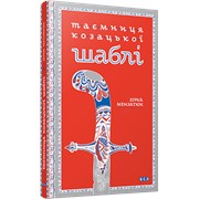 Книга Таємниця козацької шаблі фотография
