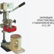 Машины фасовочно-укупорочные в России, Укупорщики, Для пластиковых стаканчиков, Запайщик пластиковых стаканчиков Модель УСС-2Р, купить, цена фото