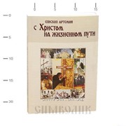 Книга С Христом на жизненном пути Епископ Артемий фото