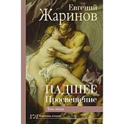 Падшее Просвещение. Тень эпохи. Жаринов Е.В. фото