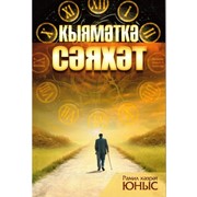 Книга на татарском - Кыямәткә сәяхәт фото