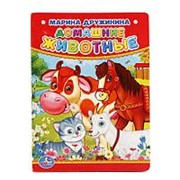 Книга “Умка“ Домашние животные М. Дружинина 110*150 мм 10 страниц фото