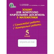 Математика. 5 клас. Зошит для контролю навчальних досягнень учнів. Тарасенкова Н. А., Богатирьова І. М., Бочко О. П. фото