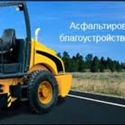 Асфальтирование дорог, тротуаров, площадок и др.территорий