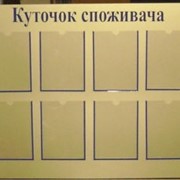 Уголок потребителя , Киев , таблички информационные