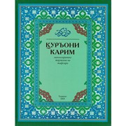 Коран на узбекском Куръони Карим фото
