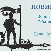 Флюгер на крышу с рыцарем фото