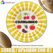 Крышка СКО-82 "СОЛНЫШКО" для консервации 