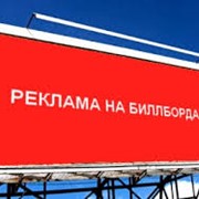 Реклама на билборде фото