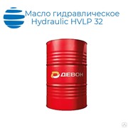 Масло гидравлическое Девон Гидравлик HVLP 32 (бочка 180 кг) фотография