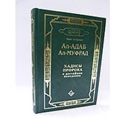 Ал-адаб ал-муфрад. Хадисы Пророка о достойном поведении фото
