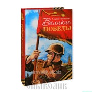 Книга Великие победы рассказы для детей Сергей Алексеев