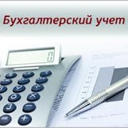 Бухгалтерское сопровождение (бухгалтерия, бухгалтерский учет, бухгалтерское обслуживание)