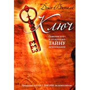 Книга “Ключ: поверни его - и откроешь тайну притяжения“. Витале Дж. фото